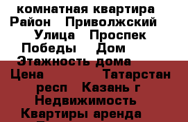 1 комнатная квартира › Район ­ Приволжский  › Улица ­ Проспек Победы  › Дом ­ 46 › Этажность дома ­ 20 › Цена ­ 16 500 - Татарстан респ., Казань г. Недвижимость » Квартиры аренда   . Татарстан респ.